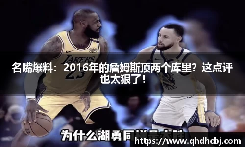 名嘴爆料：2016年的詹姆斯顶两个库里？这点评也太狠了！