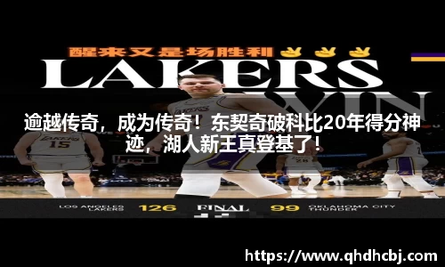 逾越传奇，成为传奇！东契奇破科比20年得分神迹，湖人新王真登基了！
