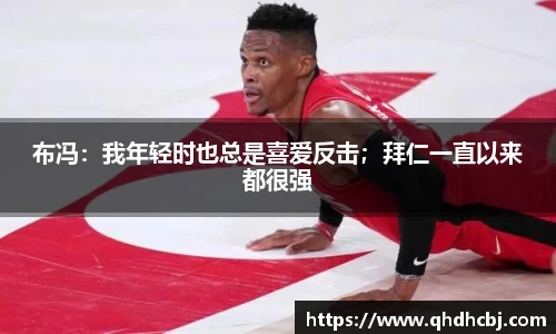 布冯：我年轻时也总是喜爱反击；拜仁一直以来都很强