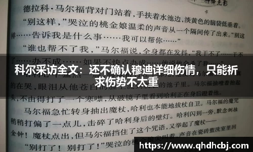 科尔采访全文：还不确认穆迪详细伤情，只能祈求伤势不太重