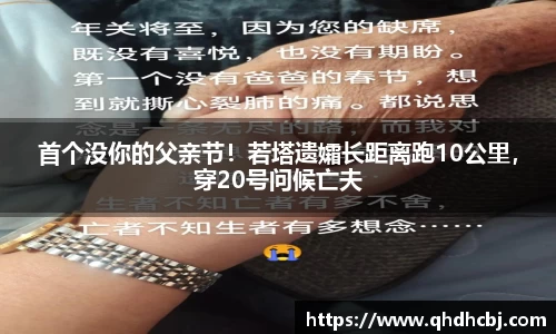 首个没你的父亲节！若塔遗孀长距离跑10公里，穿20号问候亡夫