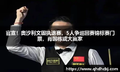 官宣！奥沙利文固执退赛，5人争巡回赛锦标赛门票，肖国栋或大赢家