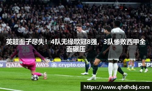 英超面子尽失！4队无缘欧冠8强，3队惨败西甲全面碾压