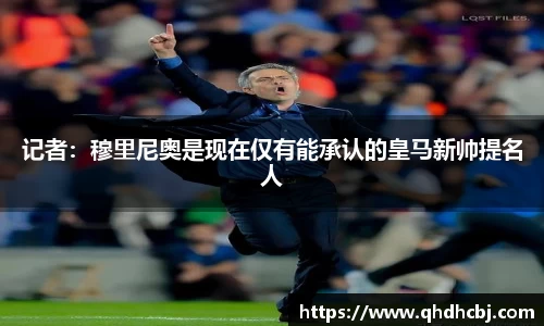 记者：穆里尼奥是现在仅有能承认的皇马新帅提名人